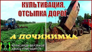 Началось в колхозе утро 7/5. Культивация. Отсыпка дорог.