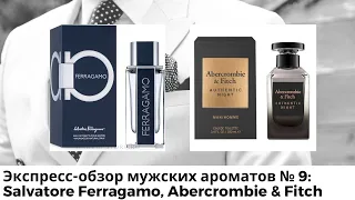 Экспресс-обзор мужских ароматов №9: Salvatore Ferragamo, Abercrombie & Fitch