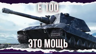 ЭТО МОЩЬ - E 100