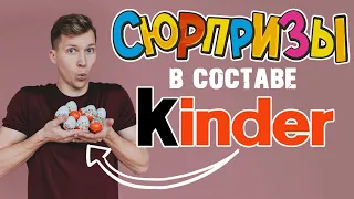 ВСЯ ПРАВДА О СОСТАВЕ КИНДЕР СЮРПРИЗА. ВРЕДНЫЕ И ПОЛЕЗНЫЕ ИНГРЕДИЕНТЫ ЯИЦ. СКОЛЬКО В НИХ ШОКОЛАДА?