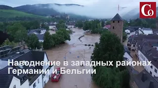 Наводнение в западных районах Германии и Бельгии.