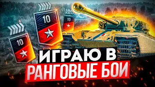 КАК ЭФФЕКТИВНО ИГРАТЬ В РАНГОВЫЕ БОИ 2022 WOT