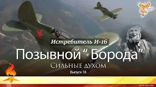 Позывной - "Борода". Сильные духом. Выпуск 18