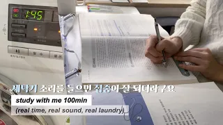 ❄️세탁기 소리로🧊 집중하는 신박한 스터디윗미 LAUNDRY 100MIN STUDY WITH ME (real time, real sound) l 의대생 스터디윗미