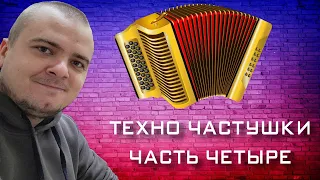 Техно - частушки / Часть четыре (4) / РАЗОГНАЛ Я СВОЙ ЭФЫКС И ПОЗНАЛ ВЕСЬ RTX