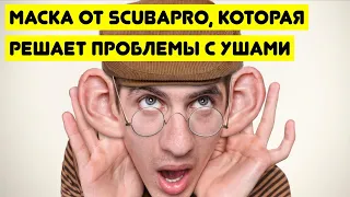 Маска от Scubapro, которая решает проблемы с ушами