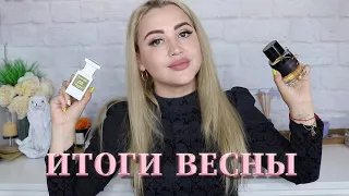 ЛУЧШИЕ АРОМАТЫ ЭТОЙ ВЕСНЫ