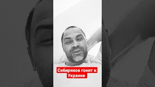 Сибиряков гонят к Украине