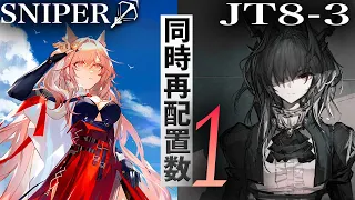 パゼオンカ最強伝説/JT8-3 同時配置数1 狙撃手【アークナイツ/明日方舟/Arknights】