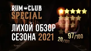 Итоги за 2021! -- RumClub Special