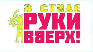 ДИСКОТЕКА В СТИЛЕ РУКИ ВВЕРХ !