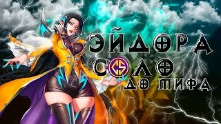 НОВЫЙ ЧЕЛЛЕНДЖ ЭЙДОРА В СОЛО ДО МИФА С НУЛЯ ЧАСТЬ #5 MOBILE LEGENDS