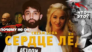 ТО, ЧТО НИКТО НЕ ЗАМЕТИЛ В КЛИПЕ Cream Soda - Сердце Лёд. Разбор с режиссером клипа.