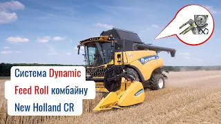 Нью Холланд CR 7.90 система Dynamic Feed Roll