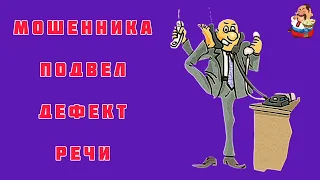 МОШЕННИКА ПОДВЕЛ ДЕФЕКТ РЕЧИ.