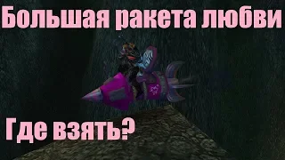 БОЛЬШАЯ РАКЕТА ЛЮБВИ I ГДЕ ВЗЯТЬ? I КАК ВЫБИТЬ? I С КОГО ПАДАЕТ? I МАУНТЫ WOW 3.3.5