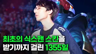 최초의 식스맨 스킨을 받기까지 걸린 1355일, 이지훈 스토리