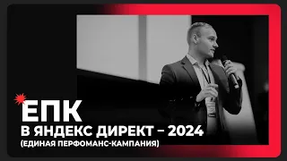 ЕПК (единая перфоманс-кампания) в Яндекс Директе — 2024