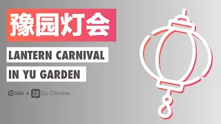 Chinese listening practice | Lantern Carnival in Yu Garden | Advanced (HSK5 / HSK6)