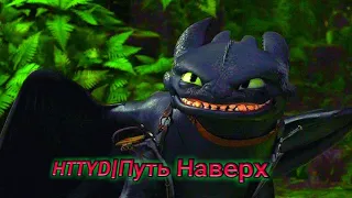 HTTYD|Путь Наверх,заказ Dневная Fурия