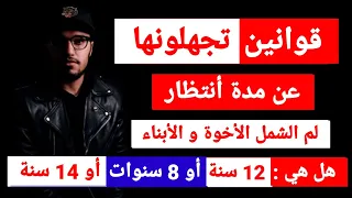 قوانين تجهلـــ ـــــونها عن مدة أجـــ ــراءات لم الشمل الاخوة و الأبناء و غيرها