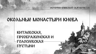 В. Дятлов. 3.6. Окольные монастыри Киева. Китаевская, Преображенская и Голосеевская пустыни.