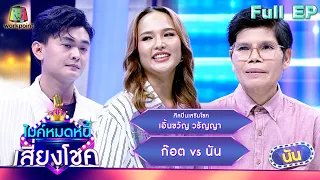 ไมค์หมดหนี้ เสี่ยงโชค | เอิ้นขวัญ วรัญญา | 23 เม.ย. 67  FULL EP