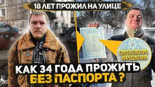 В 34 года получил Свидетельство о Рождении. Пол жизни прожил на улице, как выжить без документов?