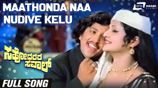 Maathonda Naa Nudive Kelu| Sahodarara Saval  | Vishnuvardhan | Kavitha | Kannada Video Song