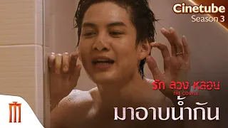 ร้อน ๆ แบบนี้มาอาบน้ำกันมั้ย  - The Couple รักลวงหลอน [คัดซีนหนังเด็ด]