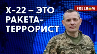 ❗️❗️Что известно о ракетах Х-22, которыми РФ атакует Украину. Интервью Игната