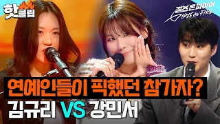 ＜엄마가 딸에게＞ 원곡 가수 등장?! 양희은 첫째 딸 '김규리' VS 한소희 픽! '강민서'｜걸스 온 파이어｜JTBC 240423 방송