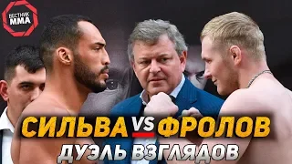 Фролов VS Сильва - Дуэль Взглядов