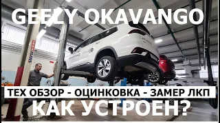 Самый доступный кроссовер 7 мест Что внутри? Geely Okavango 2023 тех обзор на подъёмнике