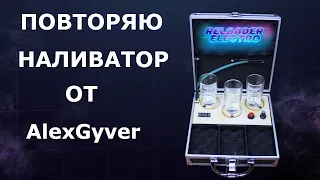 Повторяю "Наливатор" от AlexGyver