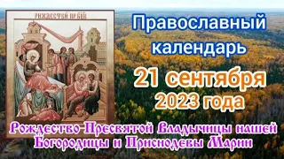 Православный календарь. 21 сентября 2023г.
