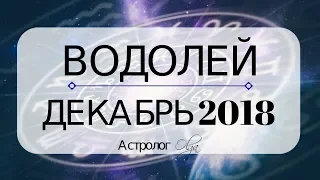 ВОДОЛЕЙ ♒ ДЕКАБРЬ 2018 - подготовка к затмениям ЯНВАРЯ 2019 / прогноз от Olga