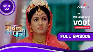 Thoda Sa Baadal Thoda Sa Paani | थोड़ा सा बदल थोड़ा सा पानी | Episode 22 | 21 September 2021