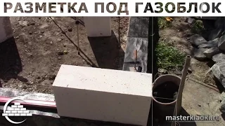 Кладка газоблока/Разметка под 1-й ряд - [masterkladki]