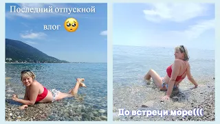 Отпускной VLOG №6/последний день в Гагре 🌊/дорога назад🚉/приехала домой/болталка/впечатления 😉