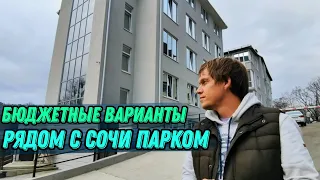 🔵 Рядом с ЖК Сочи Парк, только в два раза дешевле • Район: Бытха • ЖК Аура 2 •  Недвижимость Сочи