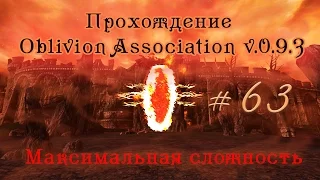 Прохождение Oblivion Association v 0.9.3. ч 63 (Замок Белого жеребца) максимальная сложность