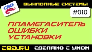 CBD-17-010 ПЛАМЕГАСИТЕЛЬ ОШИБКИ УСТАНОВКИ