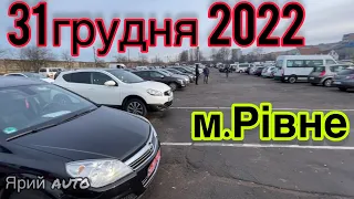 31 грудня 2022рік авторинок м.Рівне_Великий вибір вживаних автомобілів. Автопідбір.