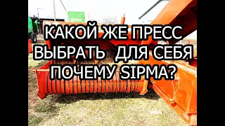 КАКОЙ ЖЕ ПРЕСС ВЫБРАТЬ? | ТЮКОВЫЙ ПРЕСС ПОДБОРЩИК | СИПМА