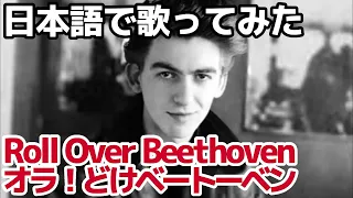 【ビートルズ】オラ！どけベートーベン（Roll Over Beethoven）【日本語で歌ってみた】