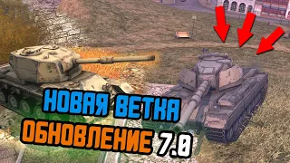 ОБНОВЛЕНИЕ 7.0 WOT BLITZ НОВАЯ ВЕТКА