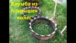 Клумба из покрышек колес