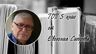 ТОП 5 книг от Евгения Сидорова