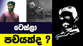 නිකොලා ටෙස්ලාගේ ජීවිත කතාව |Nicola Tesla's life story Sinhala | Seemawa